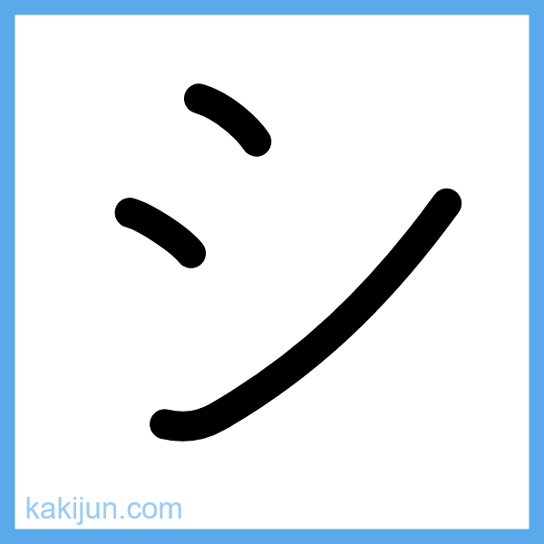 カタカナ「シ」の書き順アニメーション