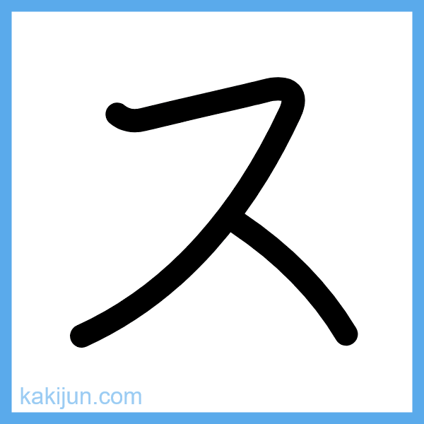 カタカナ「ス」の書き順アニメーション