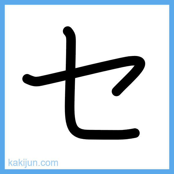 カタカナ「セ」の書き順アニメーション