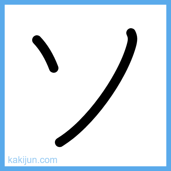 カタカナ「ソ」の書き順アニメーション