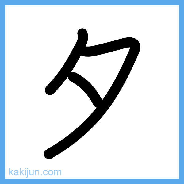 カタカナ「タ」の書き順アニメーション