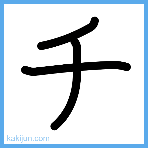 カタカナ「チ」の書き順アニメーション