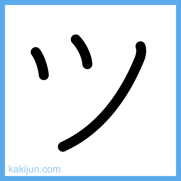 カタカナ「ツ」の書き順アニメーション