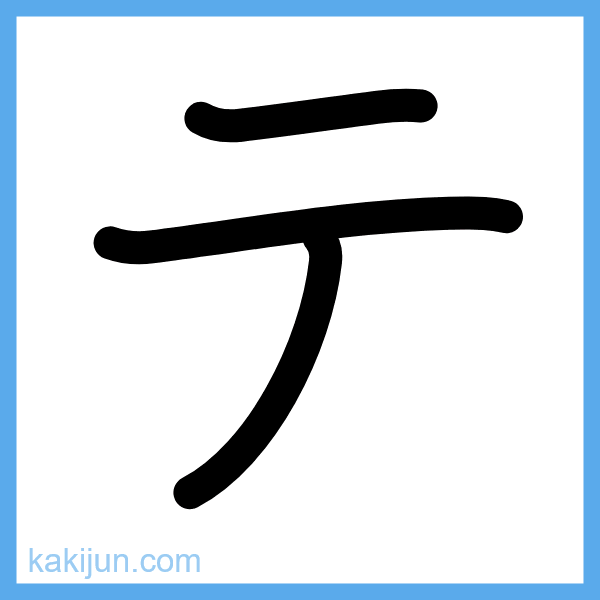 カタカナ「テ」の書き順アニメーション