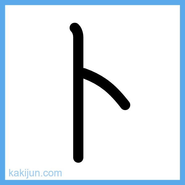 カタカナ「ト」の書き順アニメーション