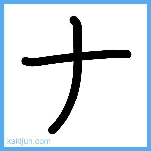 カタカナ「ナ」の書き順アニメーション