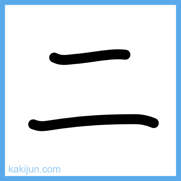 カタカナ「ニ」の書き順アニメーション