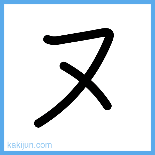 カタカナ「ヌ」の書き順アニメーション