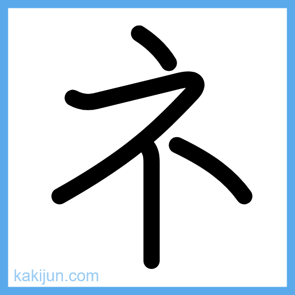 カタカナ「ネ」の書き順アニメーション