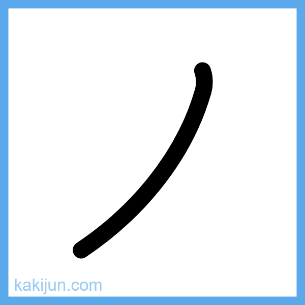 カタカナ「ノ」の書き順アニメーション