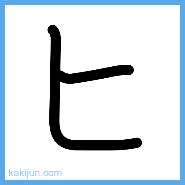 カタカナ「ヒ」の書き順アニメーション