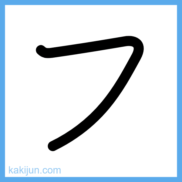 カタカナ「フ」の書き順アニメーション