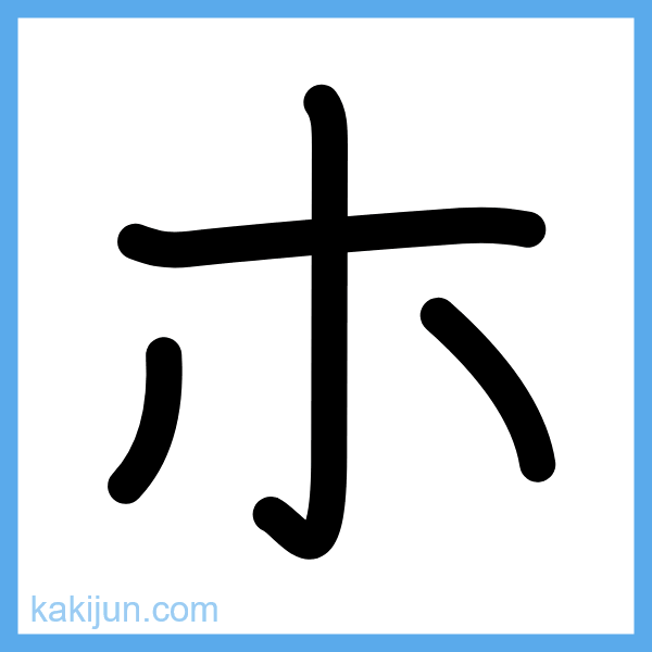 カタカナ「ホ」の書き順アニメーション