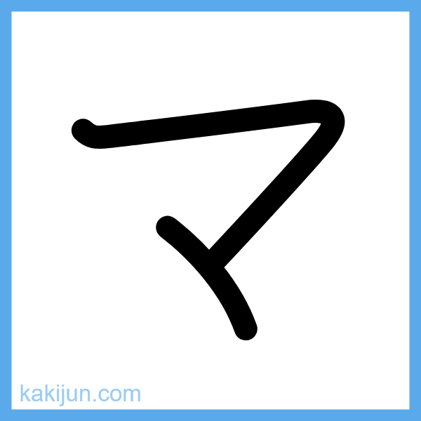 カタカナ「マ」の書き順アニメーション