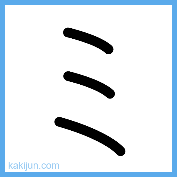 カタカナ「ミ」の書き順アニメーション