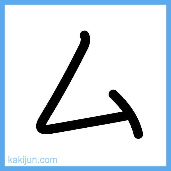 カタカナ「ム」の書き順アニメーション