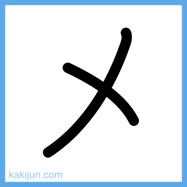 カタカナ「メ」の書き順アニメーション