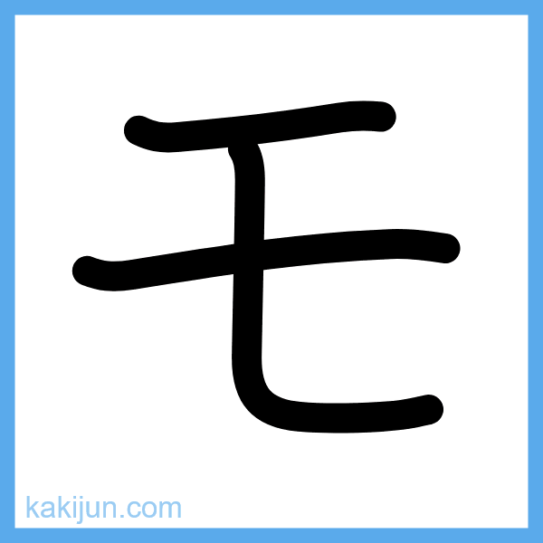 カタカナ「モ」の書き順アニメーション