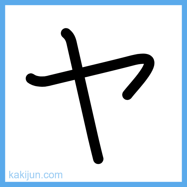 カタカナ「ヤ」の書き順アニメーション