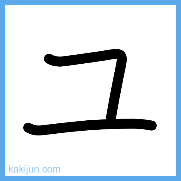 カタカナ「ユ」の書き順アニメーション