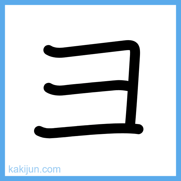 カタカナ「ヨ」の書き順アニメーション