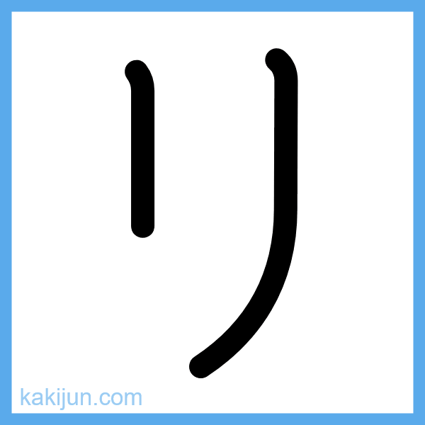 カタカナ「リ」の書き順アニメーション