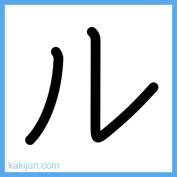 カタカナ「ル」の書き順アニメーション