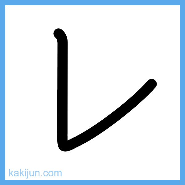 カタカナ「レ」の書き順アニメーション