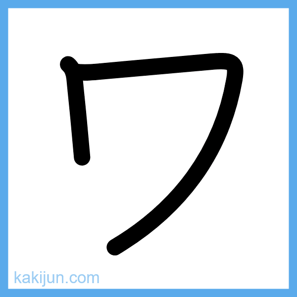 カタカナ「ワ」の書き順アニメーション