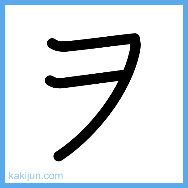 カタカナ「ヲ」の書き順アニメーション