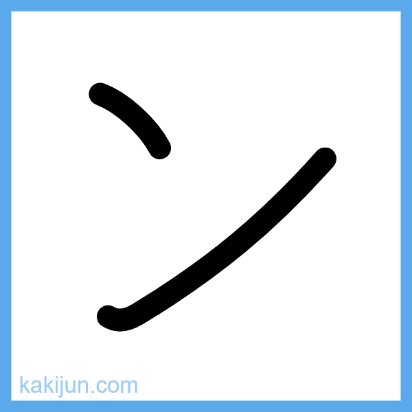 カタカナ「ン」の書き順アニメーション