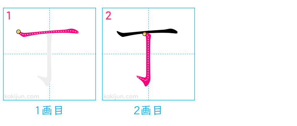 「丁」の書き順（画数）