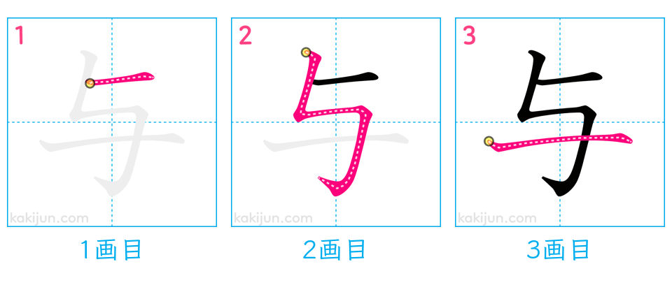 「与」の書き順（画数）