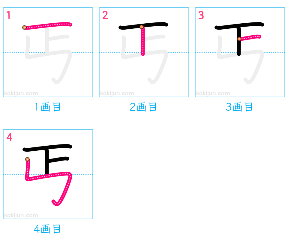 「丐」の書き順（画数）