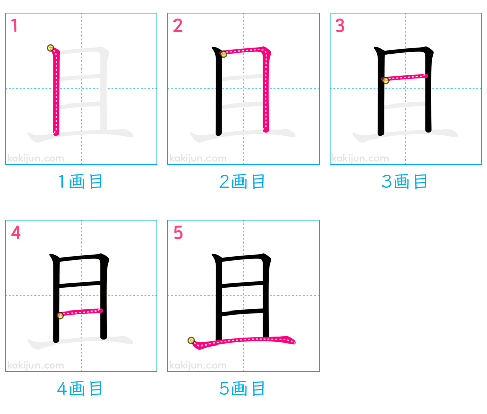 「且」の書き順（画数）