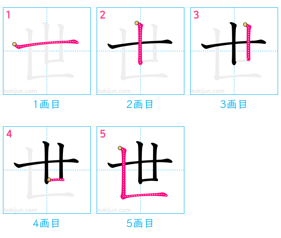 「世」の書き順（画数）