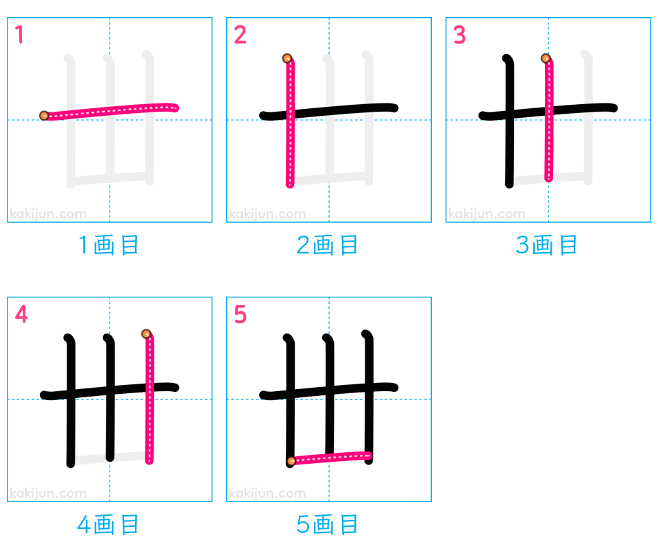 「丗」の書き順（画数）