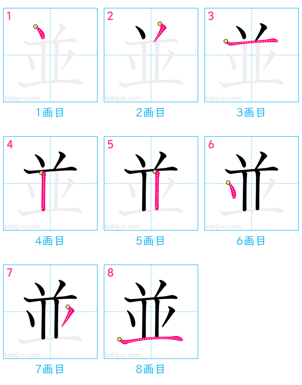 「並」の書き順（画数）