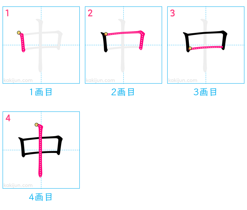 「中」の書き順（画数）