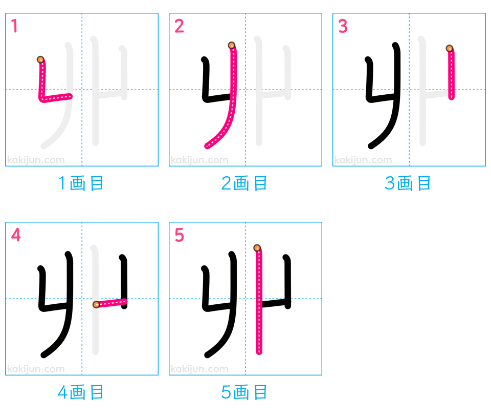 「丱」の書き順（画数）