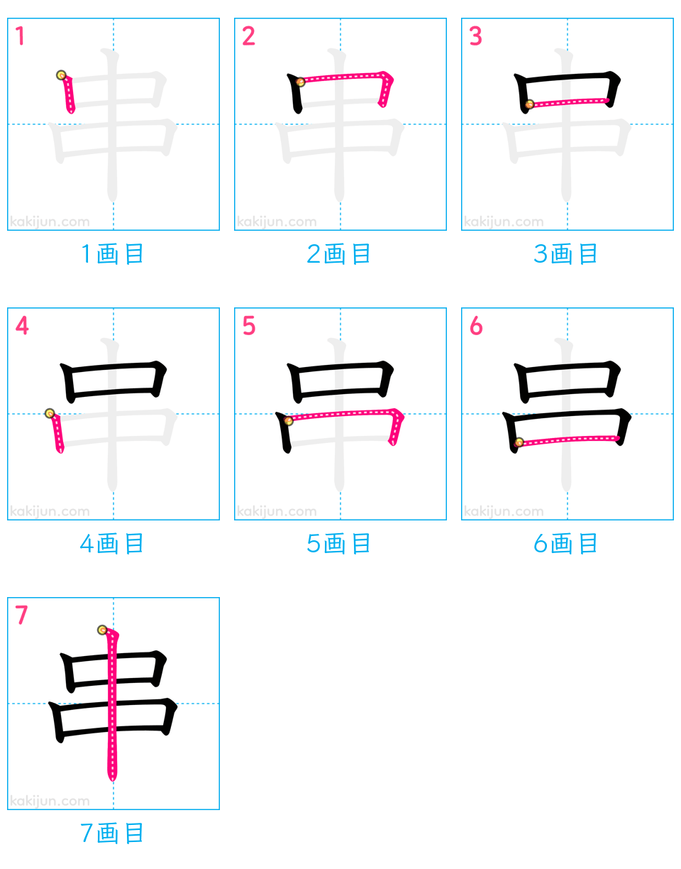 「串」の書き順（画数）