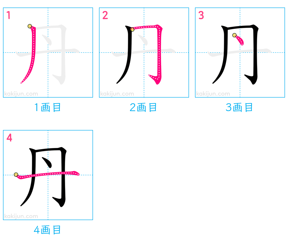 「丹」の書き順（画数）