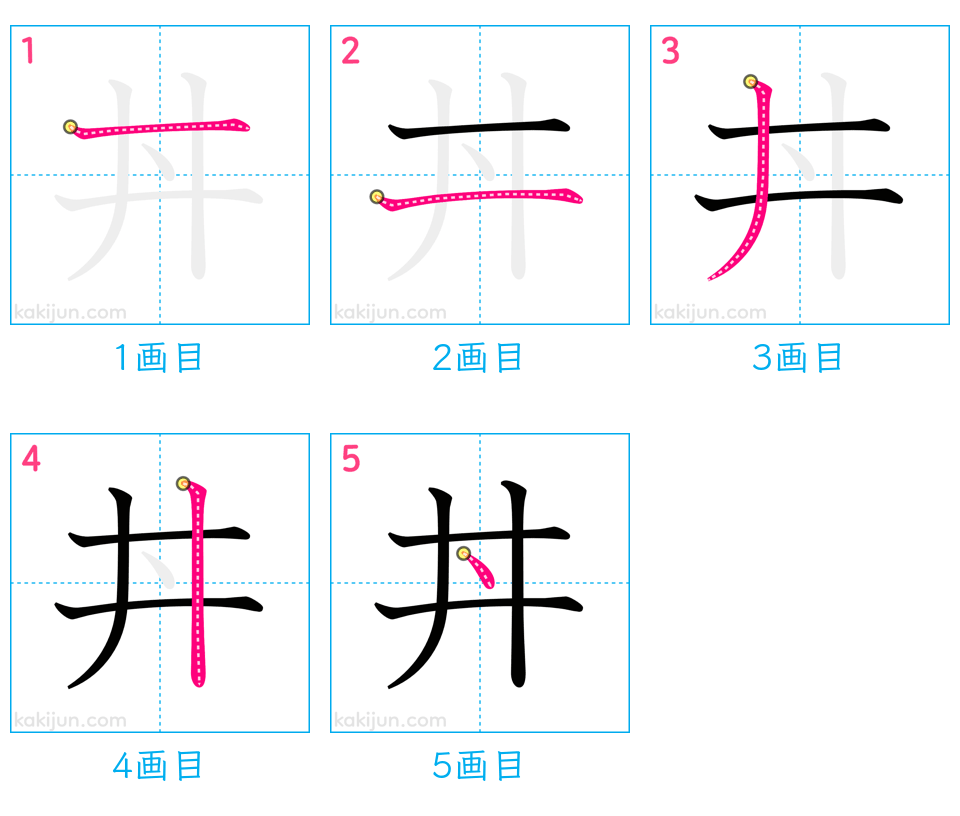 「丼」の書き順（画数）