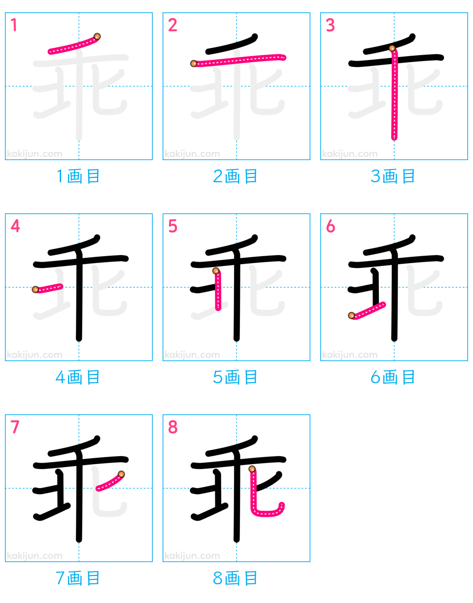 「乖」の書き順（画数）