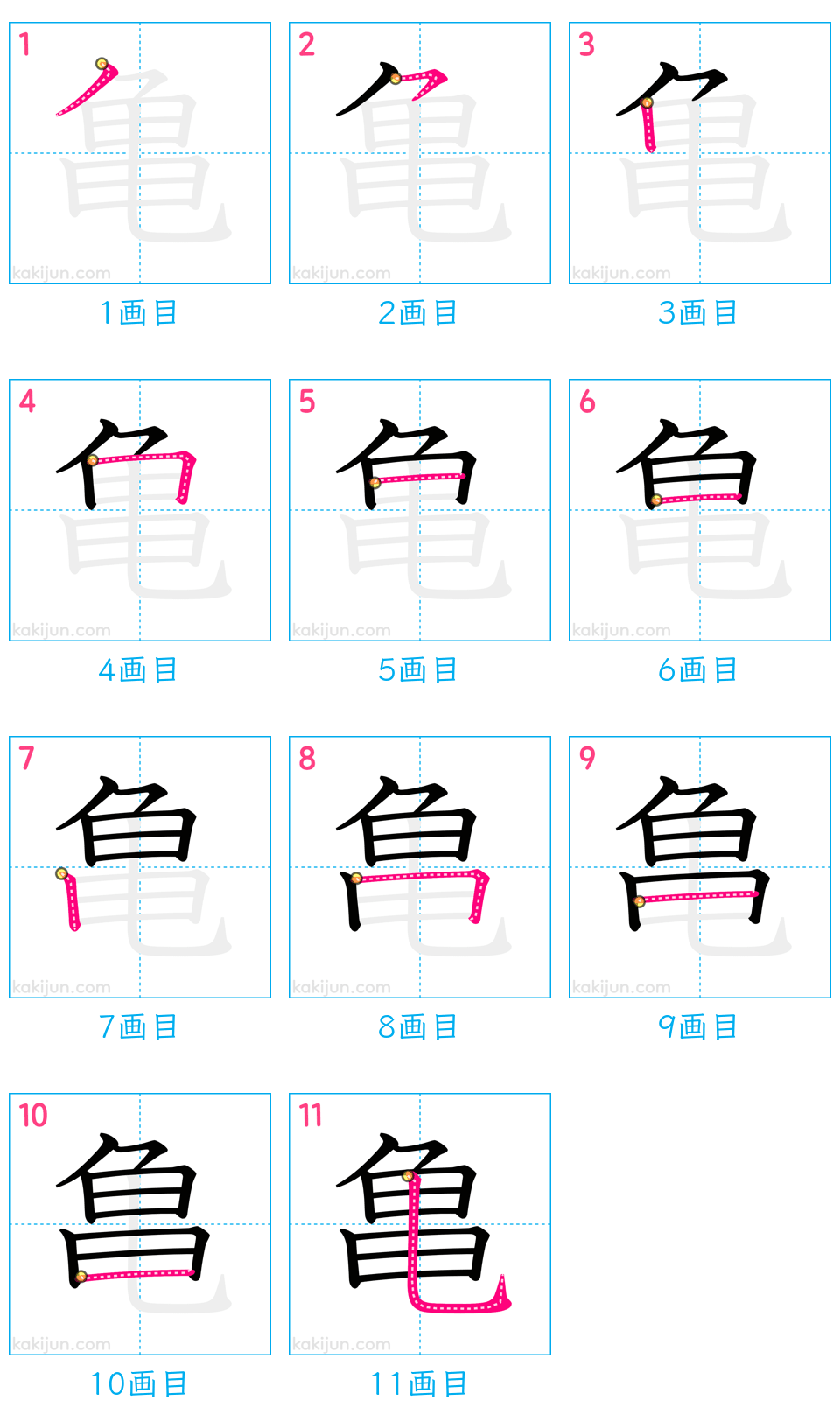 「亀」の書き順（画数）