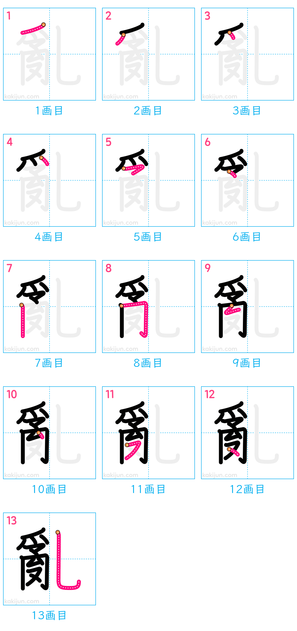 「亂」の書き順（画数）