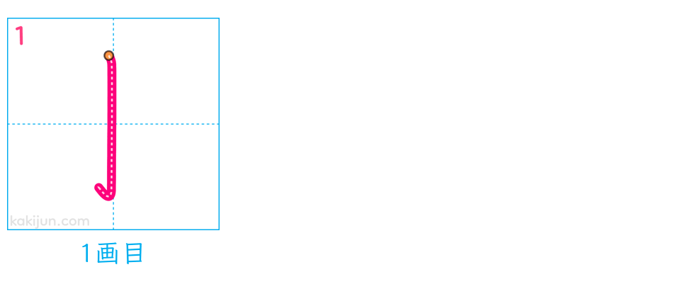 「亅」の書き順（画数）