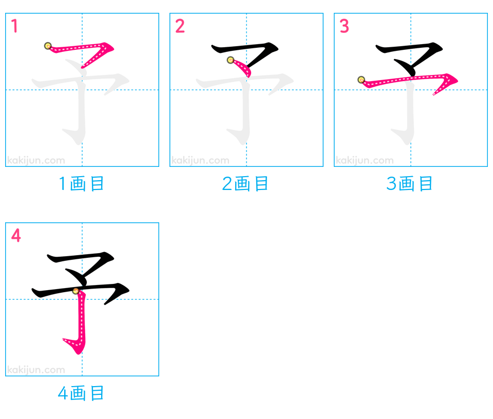 「予」の書き順（画数）