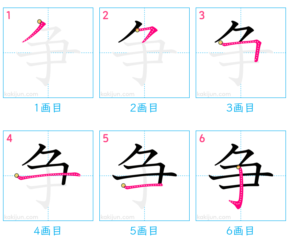 「争」の書き順（画数）