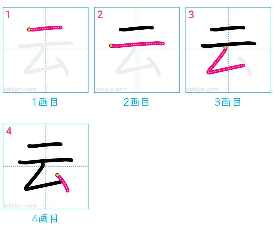 「云」の書き順（画数）